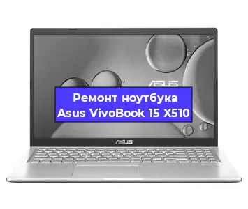 Замена процессора на ноутбуке Asus VivoBook 15 X510 в Тюмени